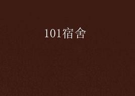 101宿舍