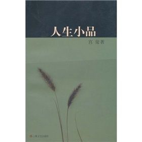 《人生小品》