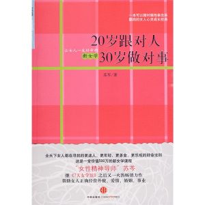 《20歲跟對人30歲做對事：讓女人一生好命的新女學》