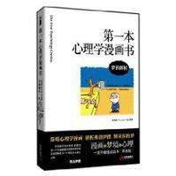 第一本心理學漫畫書