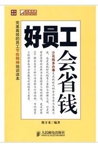 《普華經管·正略鈞策：好員工會省錢》