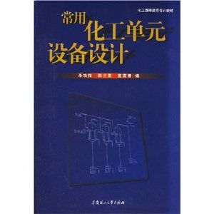 《常用化工單元設備設計》