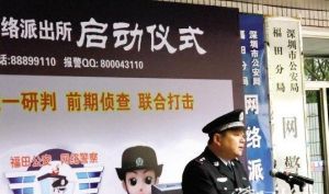 掛牌的深圳市福田 公安分局網路派出所，是國內第一家網路派出所