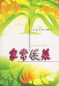 家常飯菜[2005年1河南科學技術出版社出版圖書]