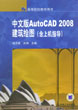 中文版AutoCAD2008建築繪圖