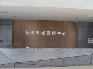 售樓處