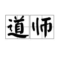 道師