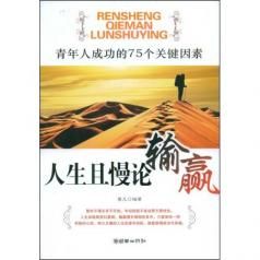 《人生且慢論輸贏——青年人成功的75個關鍵因素》