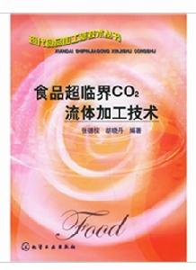 食品超臨界CO2流體加工技術