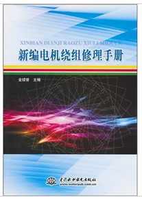 新編電機繞組修理手冊