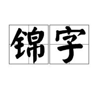 錦字