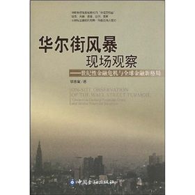 《華爾街風暴現場觀察：世紀性金融危機與金融新格局》