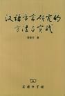 《香港粵語語法研究》