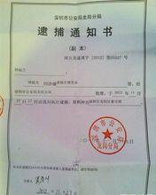 逮捕通知書