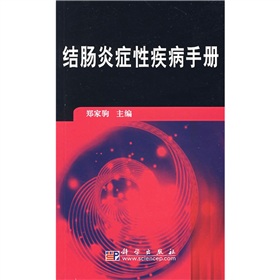 結腸炎症性疾病手冊