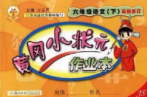 黃岡小狀元作業本：6年級語文下