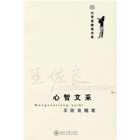 《王佐良隨筆：心智文采》