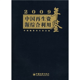 2009中國再生資源綜合利用年鑑