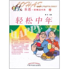 樂活一族精品書系：輕鬆中年