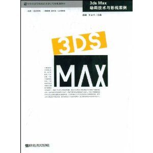 《3DSMAX動畫技術與影視案例》