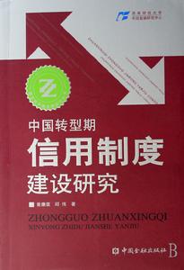 中國轉型期信用制度建設研究