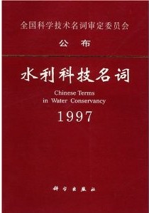 水利科技名詞1997