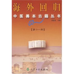 外回歸中醫善本古籍叢書(11)