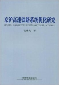 《京滬高速鐵路系統最佳化研究》