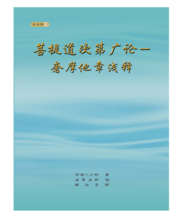 菩提道次第廣論奢摩他章淺釋