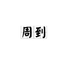 周到[漢語詞語]