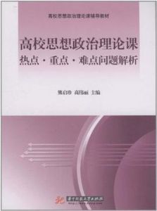 高校思想政治理論課熱點重點難點問題解析