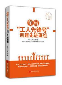 爭當“工人先鋒號” 創建先進班組