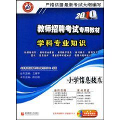 2010教師招聘考試專用教材學科專業知識:國小信息技術