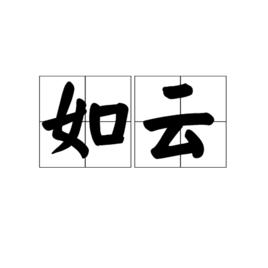 如雲[漢字詞語]