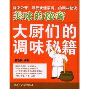 《美味的秘密：大廚們的調味秘籍》