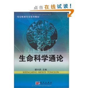 生命科學通論