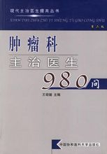 《腫瘤科主治醫生980問》