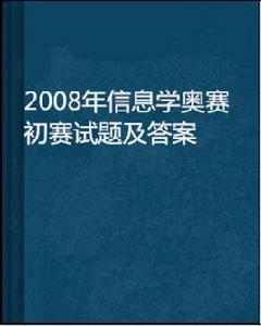 2008年信息學奧賽初賽試題及答案