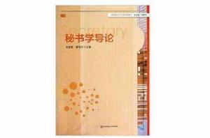 高校秘書學專業系列教材：秘書學導論