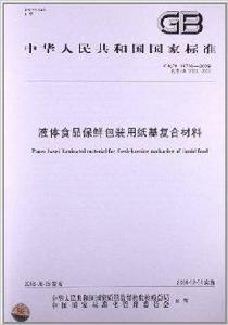 液體食品保鮮包裝用紙基複合材料