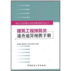 建築工程預算員速查速算便攜手冊