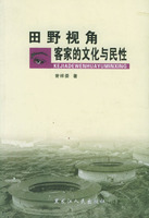 田野視角客家的文化與民性