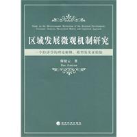 區域發展微觀機制研究