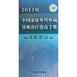 2011版中國泌尿外科疾病診斷治療指南手冊