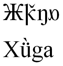 用許語書寫的“許語”，上方為傳統字母，下方為拉丁字母轉寫。