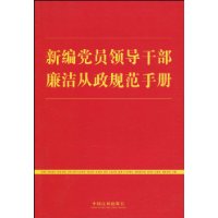 新編黨員領導幹部廉潔從政規範手冊