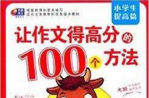 作文好方法：讓作文得高分的100個方法