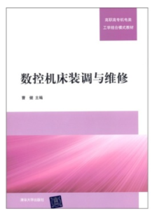 數控工具機裝調與維修[2011年清華大學出版社出版作者曹健]