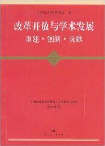 改革開放與學術發展：重建·創新·貢獻