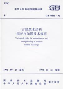 《古建築木結構維護與加固技術規範》